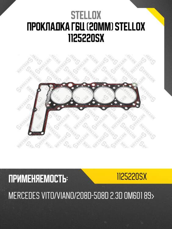 Прокладка гбц (20mm) stellox 1125220sx