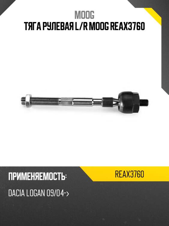 Тяга рулевая l/r moog reax3760