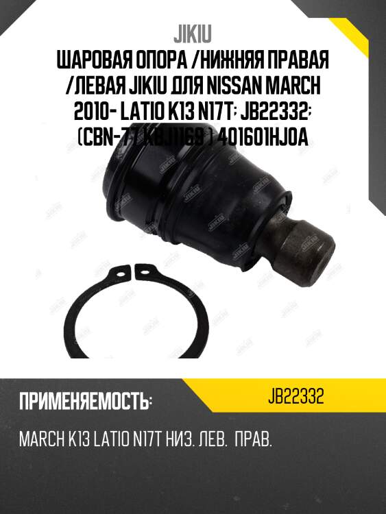 Шаровая опора /нижняя правая /левая jikiu для nissan march 2010- latio k13 n17t  jb22332  (cbn-77 kbj1169 ) 401601hj0a