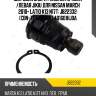 Шаровая опора /нижняя правая /левая jikiu для nissan march 2010- latio k13 n17t  jb22332  (cbn-77 kbj1169 ) 401601hj0a