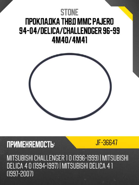 Прокладка тнвд mmc pajero 94-04 stone jf-36647