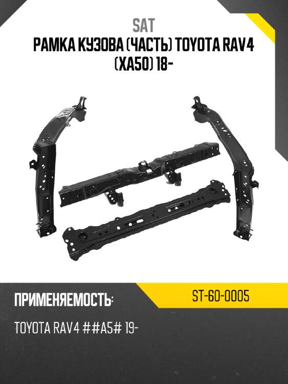 Рамка кузова часть toyota rav4 xa50 18- sat st-60-0005