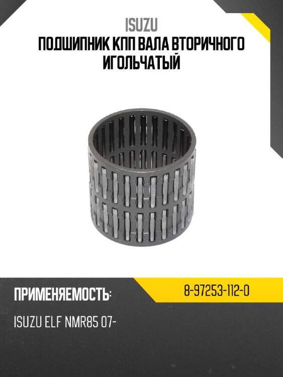 Isuzu подшипник кпп вала вторичного игольчатый 8972531120