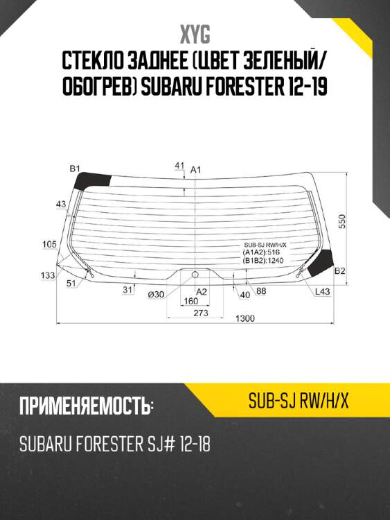 Стекло заднее цвет зеленый xyg sub-sj rw/h/x