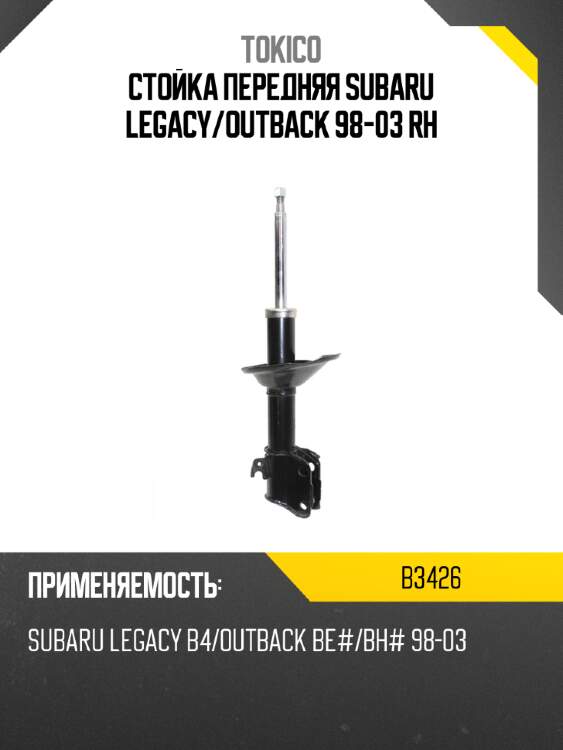 Стойка передняя subaru legacy tokico b3426