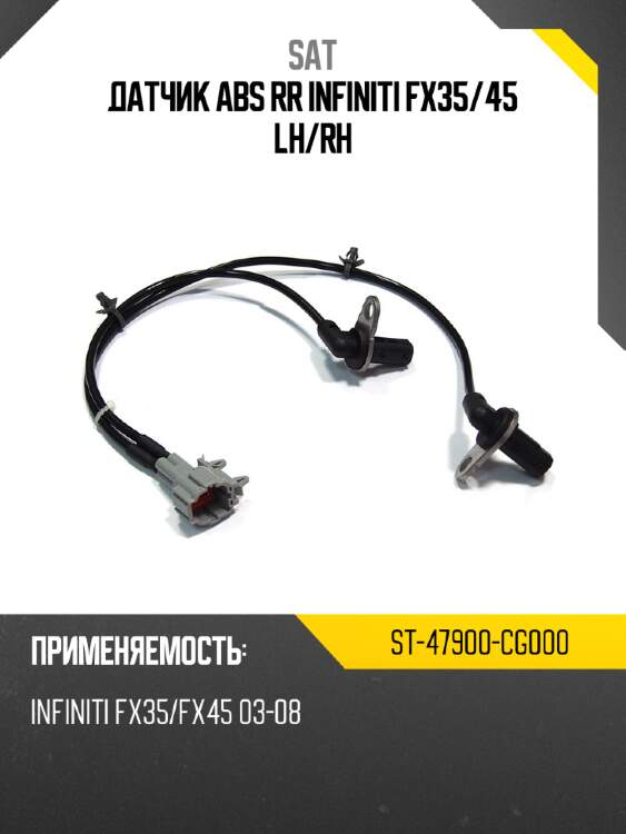 Датчик abs rr infiniti fx35 sat st-47900-cg000