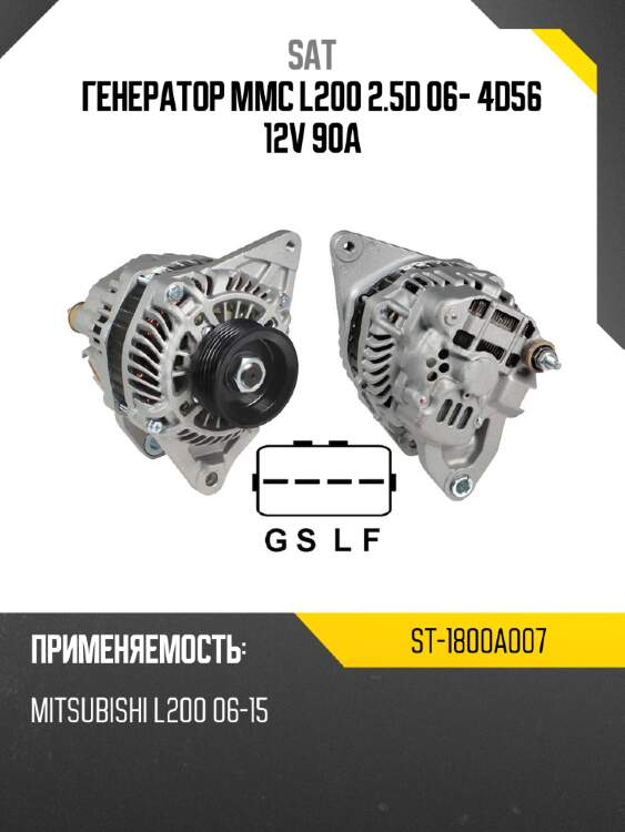 Генератор mmc l200 2.5d 06- 4d56 12v 90a sat st-1800a007