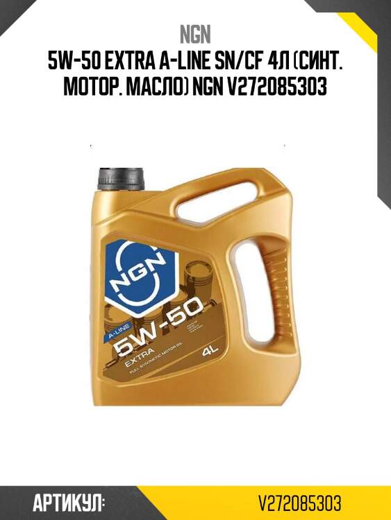 5w-50 extra a-line sn/cf 4л (синт. мотор. масло) ngn v272085303