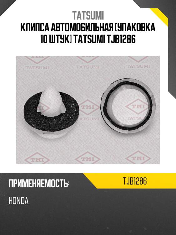 Клипса автомобильная [упаковка 10 штук] tatsumi tjb1286