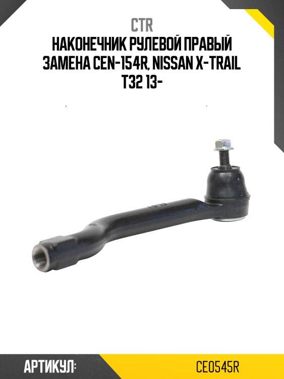 Наконечник рулевой тяги (старый арт. cen-154r) ce0545r ctr