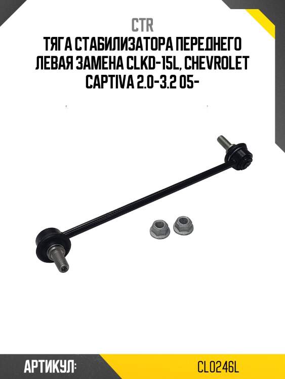 Стойка стабилизатора передн левая opel antara, chevrolet captiva (старый арт. clkd-15l) cl0246l ctr