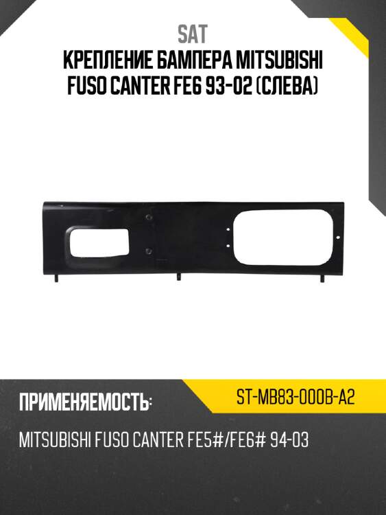 Крепление бампера mitsubishi fuso canter fe6 93-02 слева sat st-mb83-000b-a2