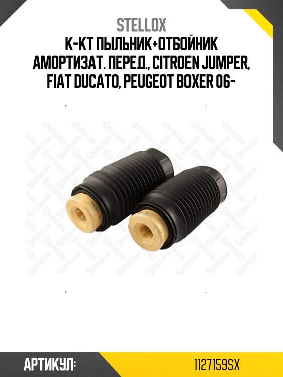 К-кт пыльник+отбойник амортизат. перед., citroen jumper, fiat ducato, peugeot boxer 06-