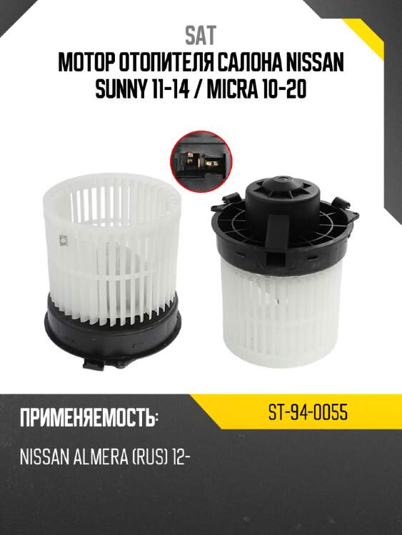 Мотор отопителя салона nissan sunny 11-14  sat st-94-0055