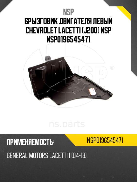 Брызговик двигателя левый chevrolet lacetti (j200) nsp nsp0196545471