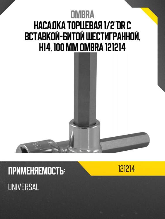Насадка торцевая 1/2"dr с вставкой-битой шестигранной, н14, 100 мм ombra 121214