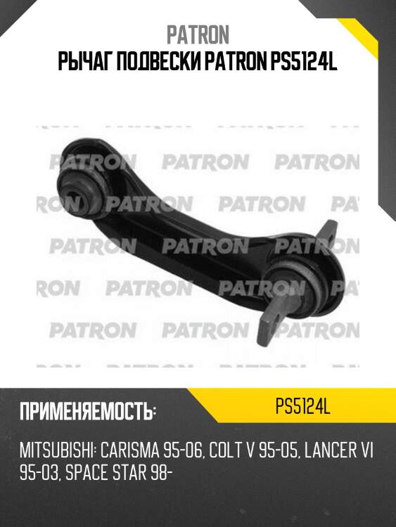 Рычаг подвески patron ps5124l