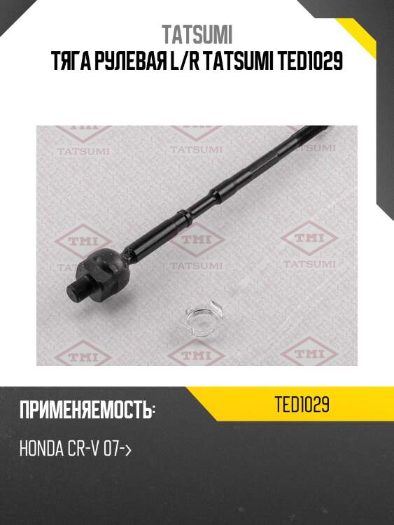 Тяга рулевая l/r tatsumi ted1029
