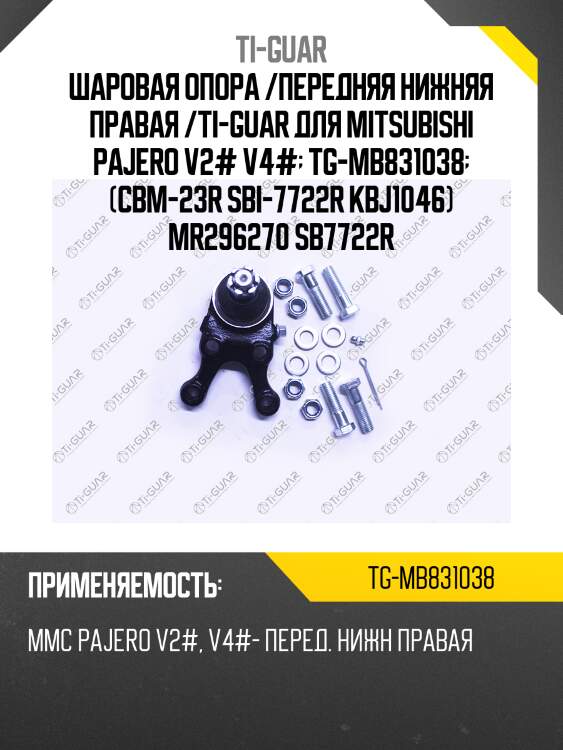 Шаровая опора /передняя нижняя правая /ti-guar для mitsubishi pajero v2# v4#  tg-mb831038  (cbm-23r sbi-7722r kbj1046) mr296270 sb7722r