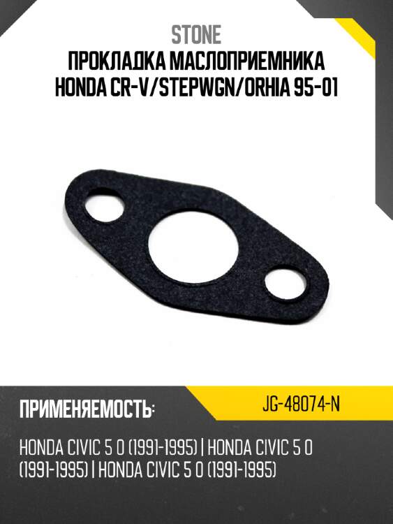 Прокладка маслоприемника honda cr-v stone jg-48074-n