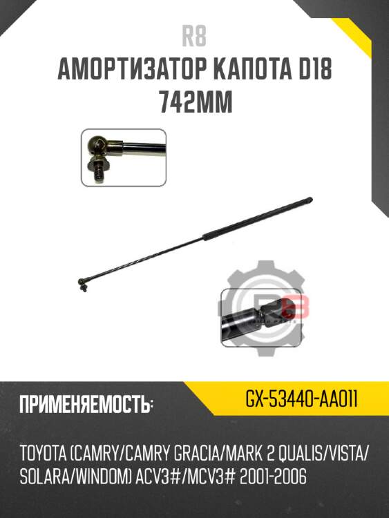 Амортизатор капота d18 742мм