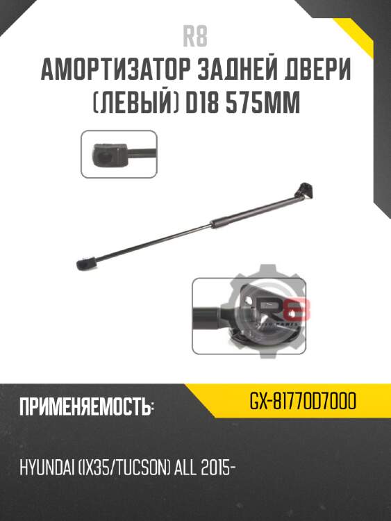 Амортизатор задней двери [левый] d18 575мм