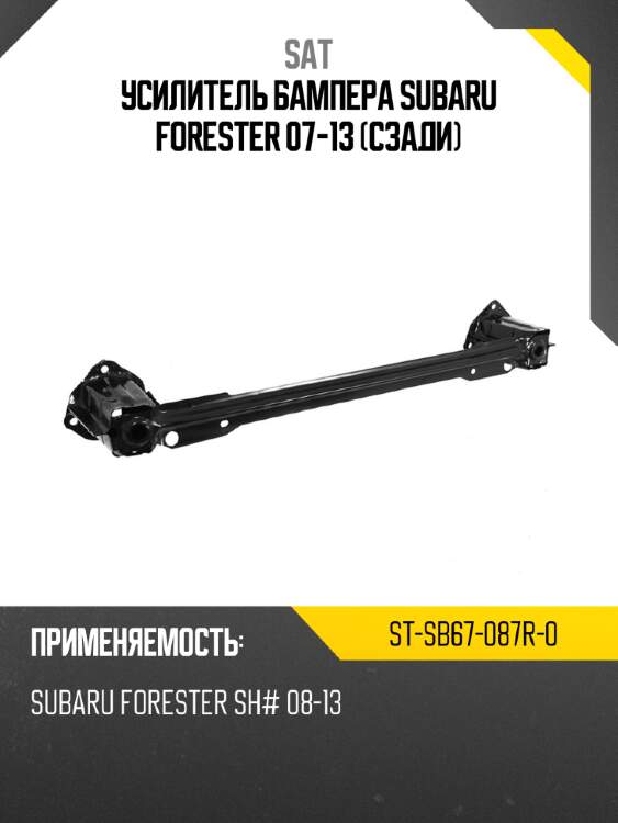 Усилитель бампера subaru forester 07-13 сзади sat st-sb67-087r-0