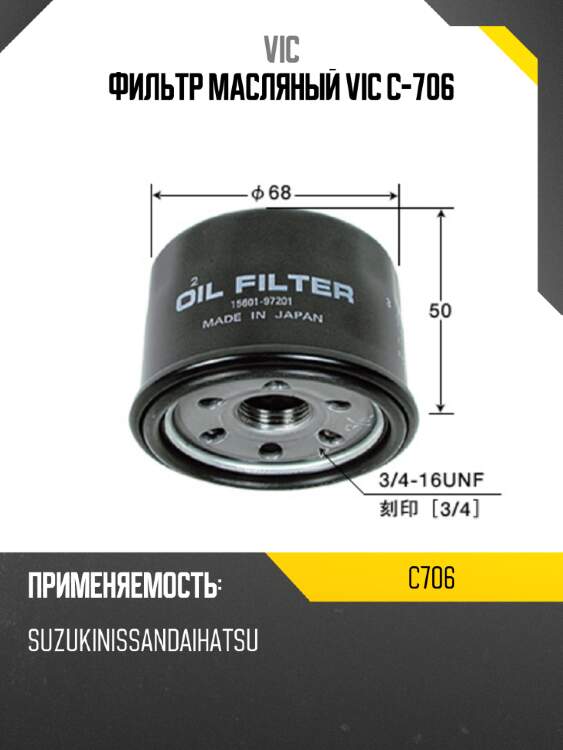 Фильтр масляный vic c-706 vic c706
