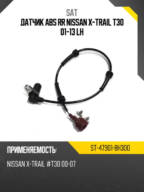 Датчик abs rr nissan x-trail t30 01-13 lh sat st-47901-8h300