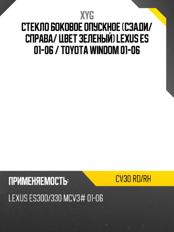 Стекло боковое опускное сзади xyg cv30 rd/rh