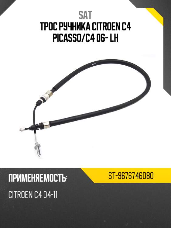 Трос ручника citroen c4 picasso sat st-9676746080