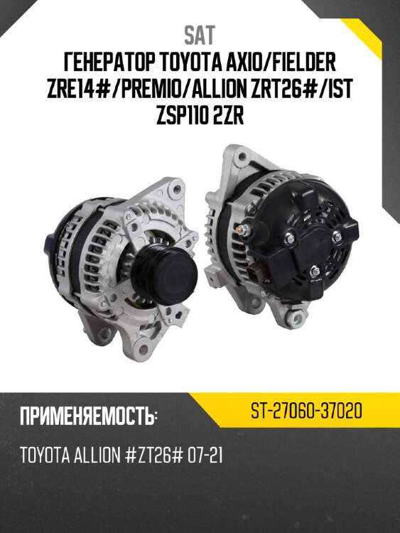 Генератор toyota axio sat st-27060-37020