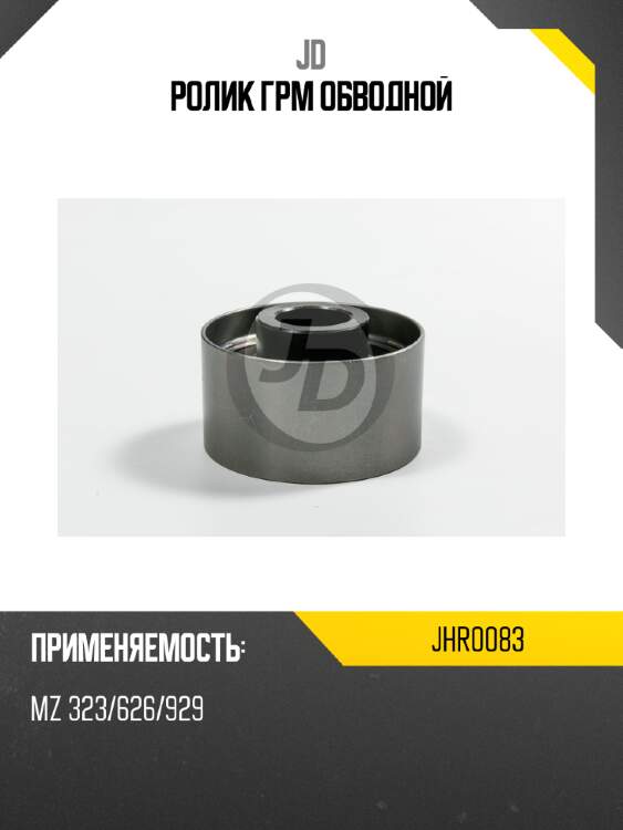 Ролик грм обводной jd jhr0083