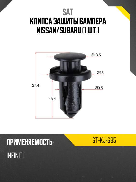 Клипса защиты бампера nissan sat st-kj-685