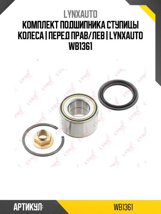 Комплект подшипника ступицы колеса | перед прав/лев | lynxauto wb1361