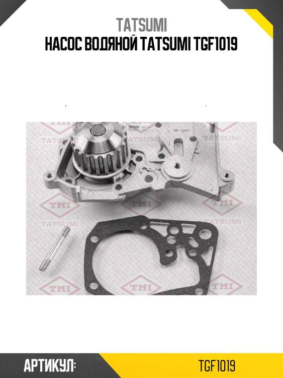 Насос водяной tatsumi tgf1019
