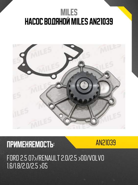 Насос водяной miles an21039