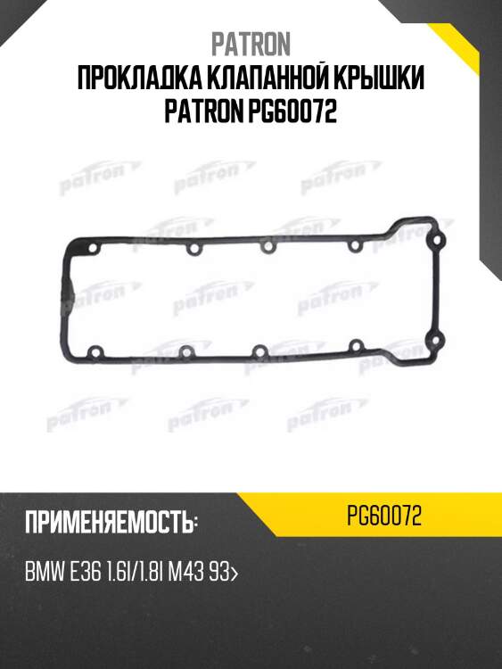Прокладка клапанной крышки patron pg60072