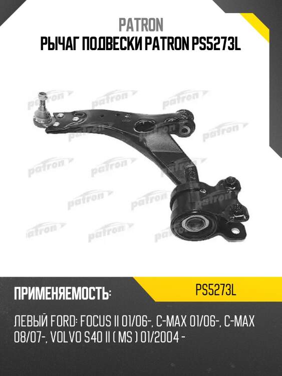 Рычаг подвески patron ps5273l
