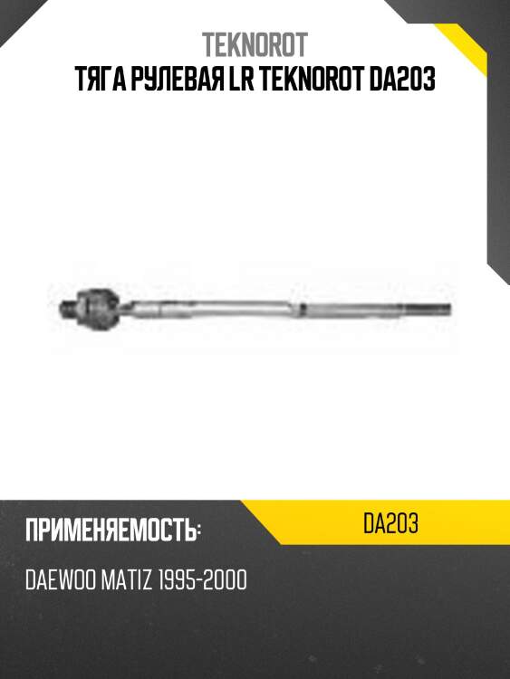 Тяга рулевая lr teknorot da203