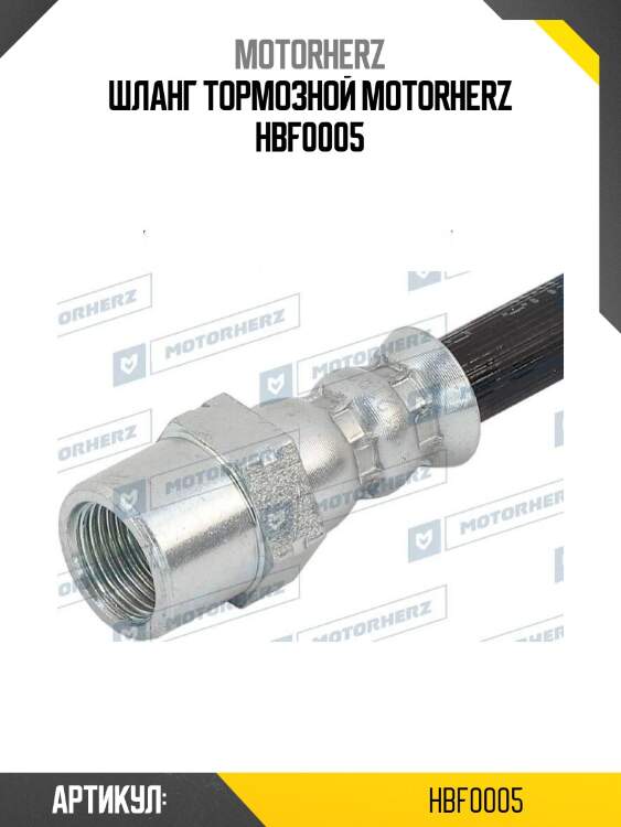 Шланг тормозной motorherz hbf0005
