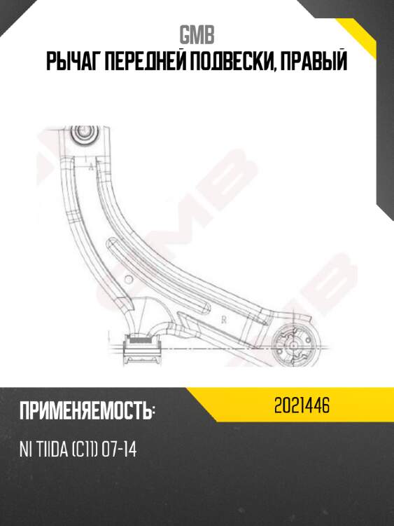 Рычаг передней подвески, правый