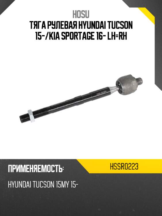 Тяга рулевая hyundai tucson 15- hosu hssr0223