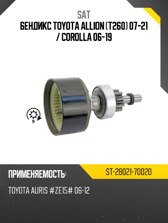 Бендикс toyota allion t260 07-21  sat st-28021-70020