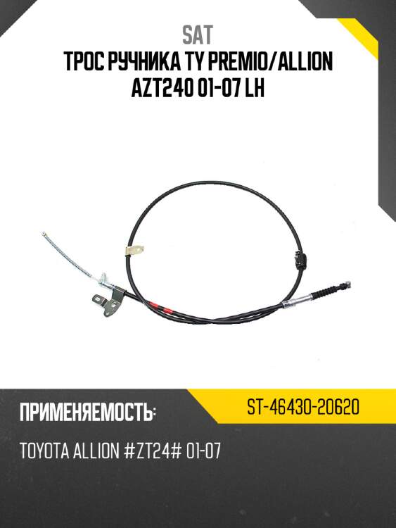 Трос ручника ty premio sat st-46430-20620