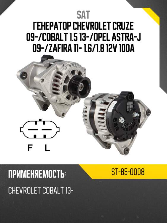 Генератор chevrolet cruze 09- sat st-85-0008