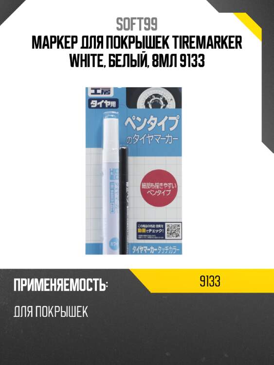 Маркер для покрышек tiremarker white, белый, 8мл 9133