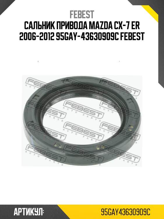Сальник привода mazda cx-7 er 2006-2012 95gay-43630909c febest