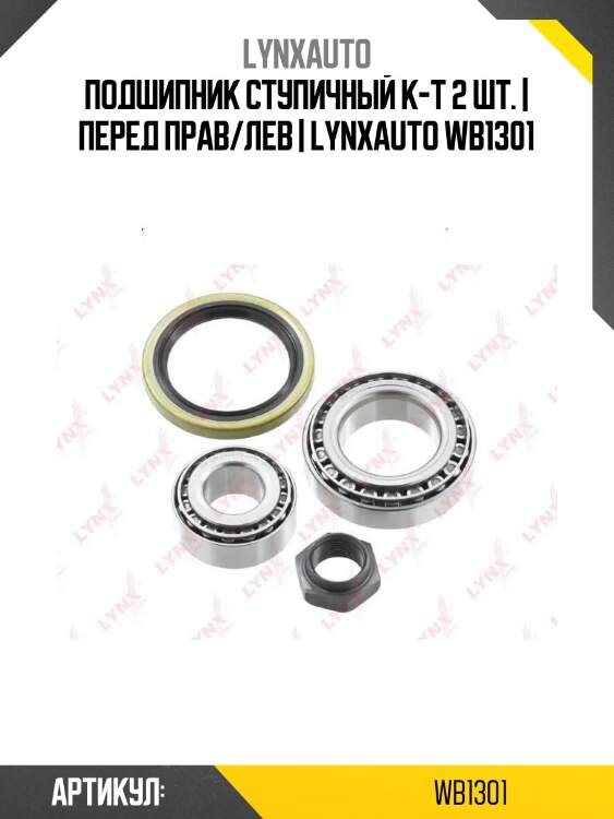 Подшипник ступичный к-т 2 шт. | перед прав/лев | lynxauto wb1301
