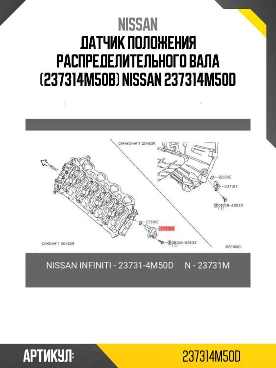 Датчик положения распределительного вала (237314m50b) nissan 237314m50d